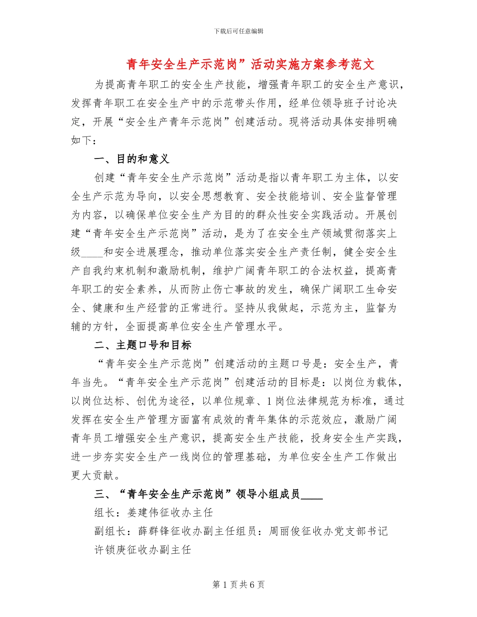 青年安全生产示范岗”活动实施方案参考范文(2篇)_第1页
