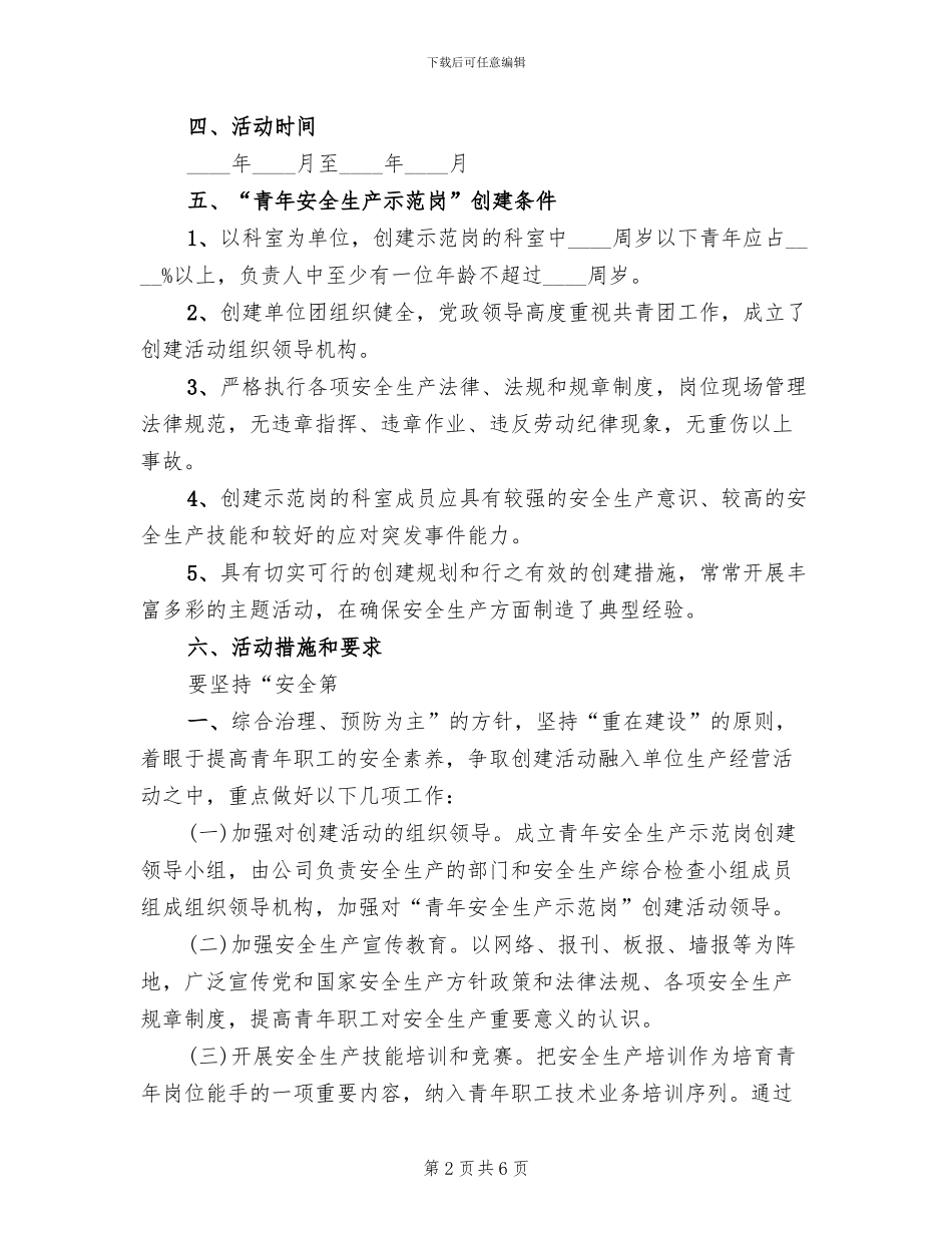 青年安全生产示范岗”活动实施方案参考范文(2篇)_第2页