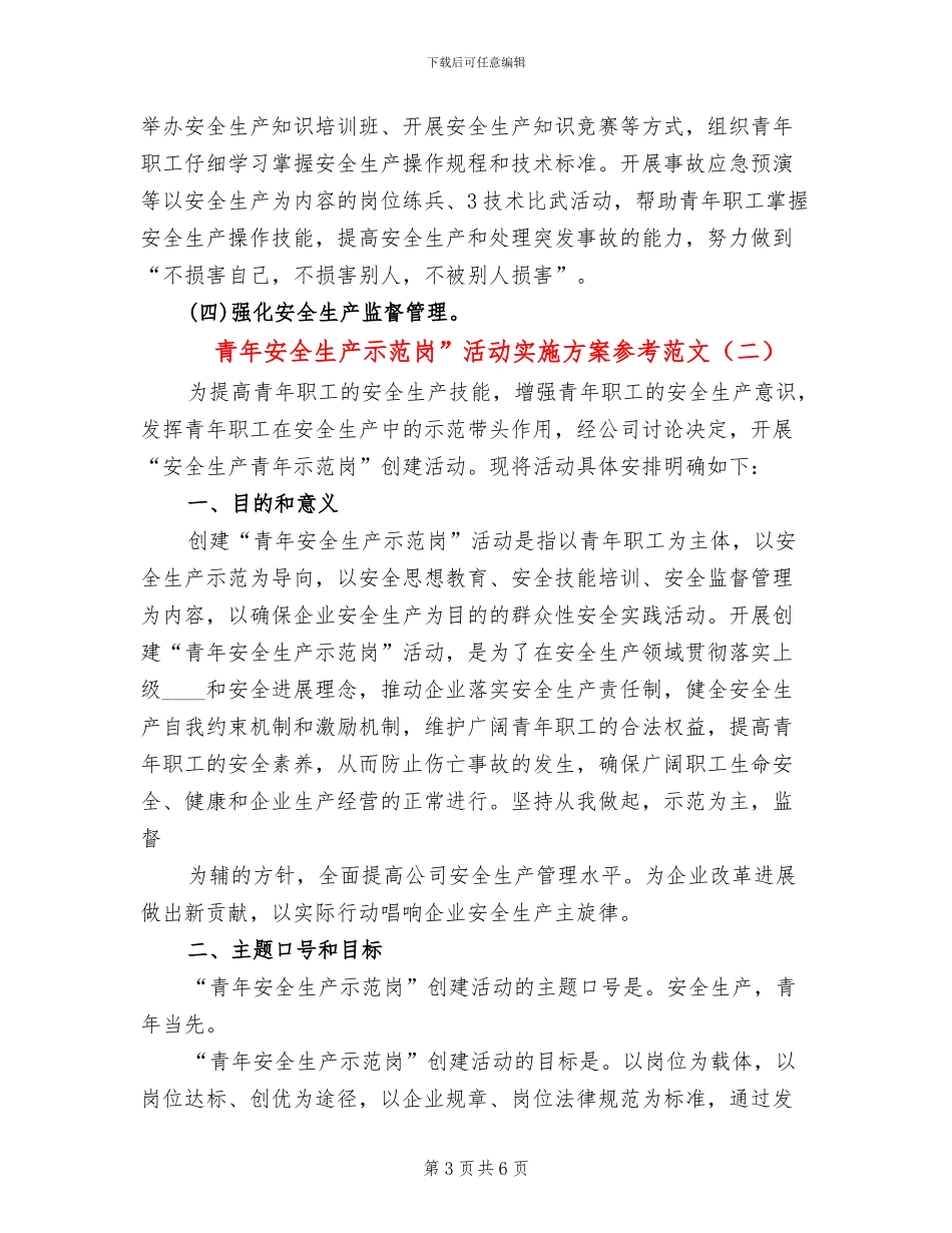 青年安全生产示范岗”活动实施方案参考范文(2篇)_第3页