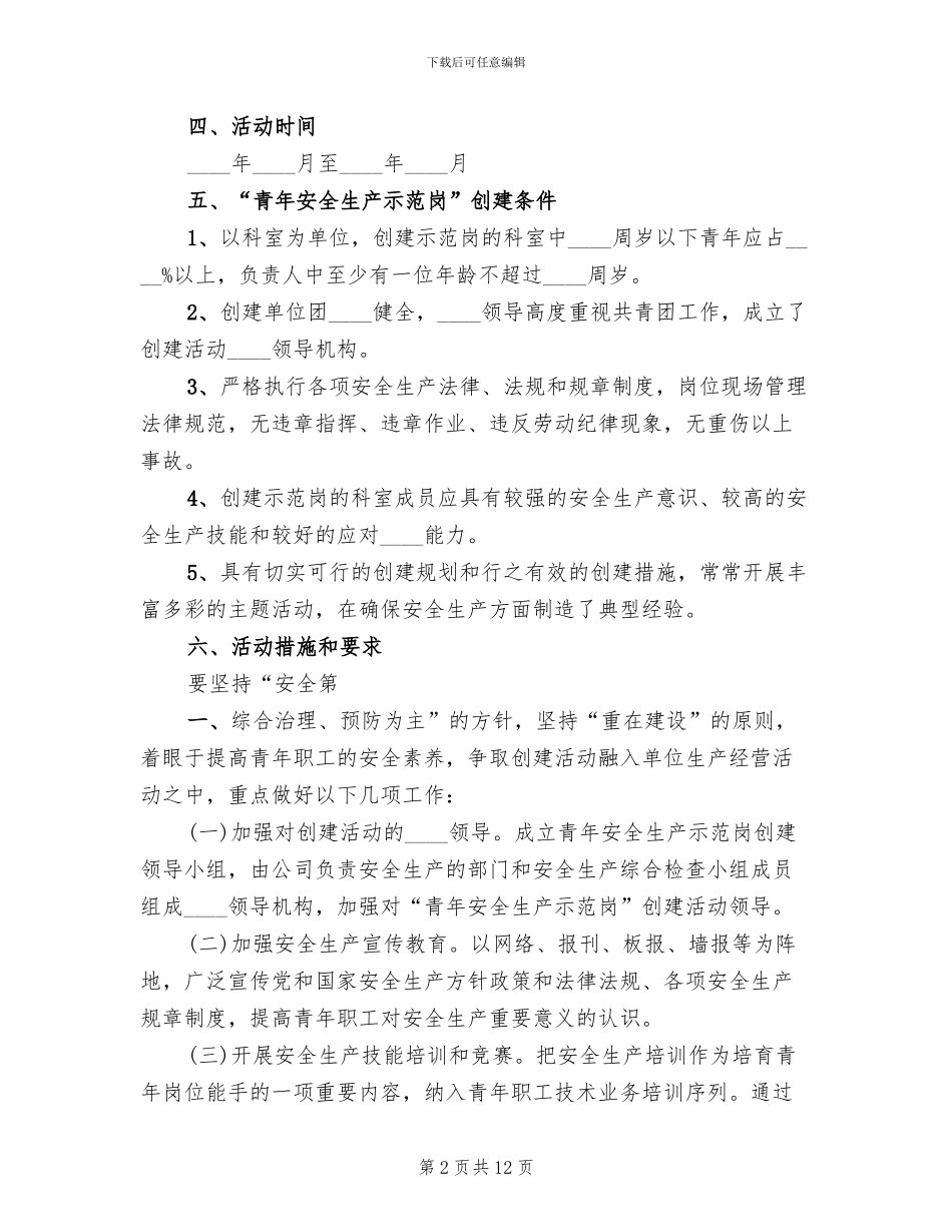 青年安全生产示范岗”活动实施方案范文_第2页