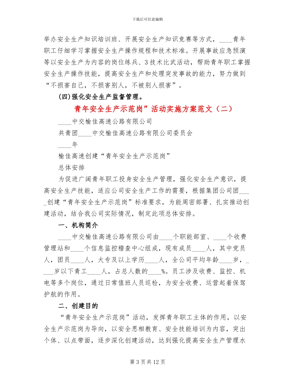 青年安全生产示范岗”活动实施方案范文_第3页