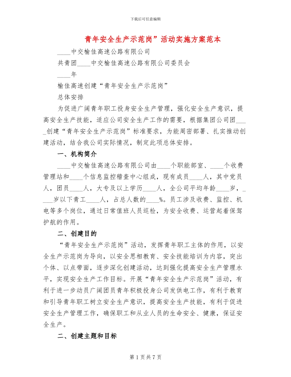 青年安全生产示范岗”活动实施方案范本_第1页