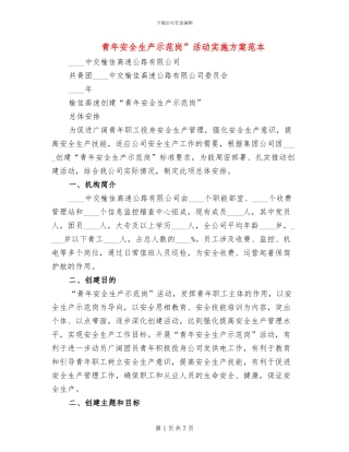 青年安全生产示范岗”活动实施方案范本