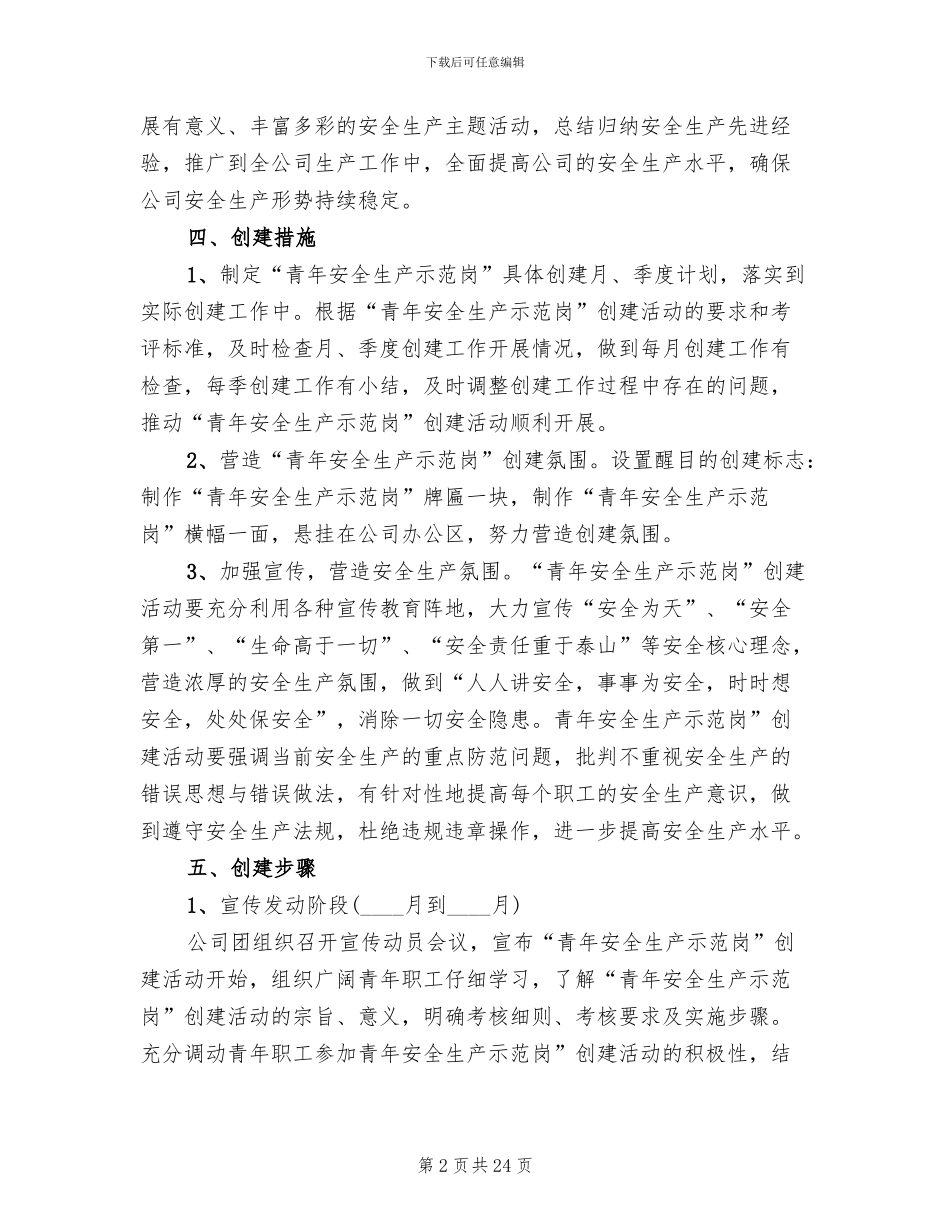 青年安全生产示范岗创建方案范文(10篇)_第2页