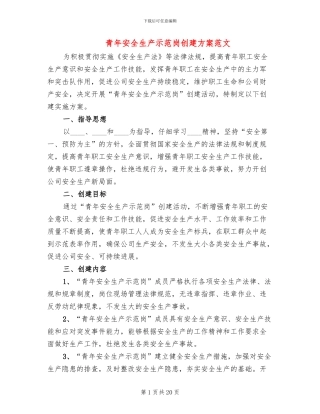 青年安全生产示范岗创建方案范文(6篇)