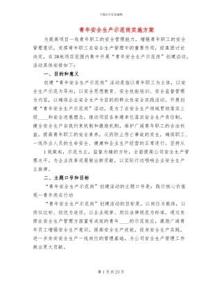 青年安全生产示范岗实施方案(10篇)