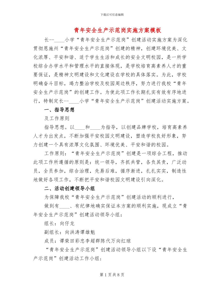 青年安全生产示范岗实施方案模板(2篇)_第1页