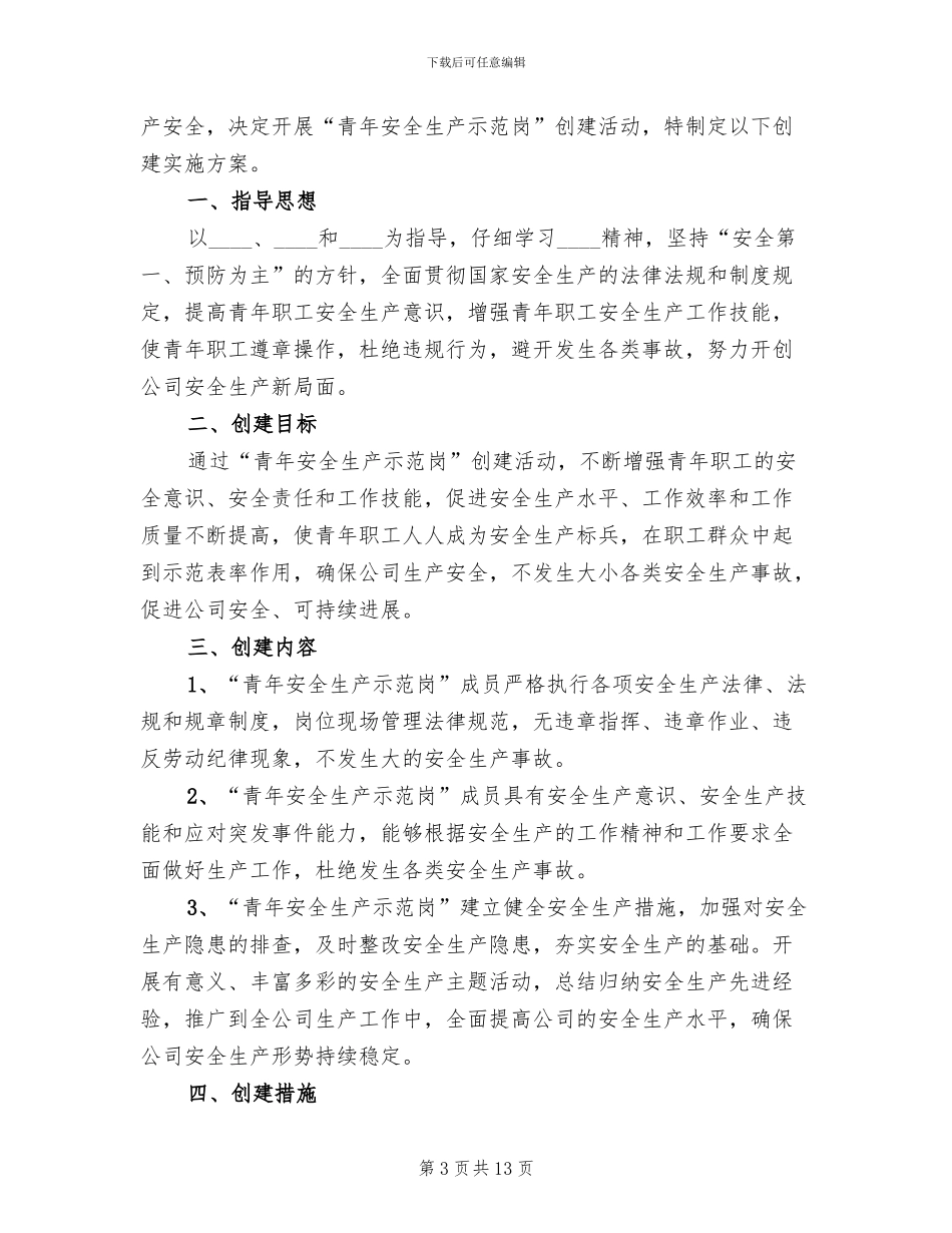 青年安全生产示范岗实施方案范文(4篇)_第3页