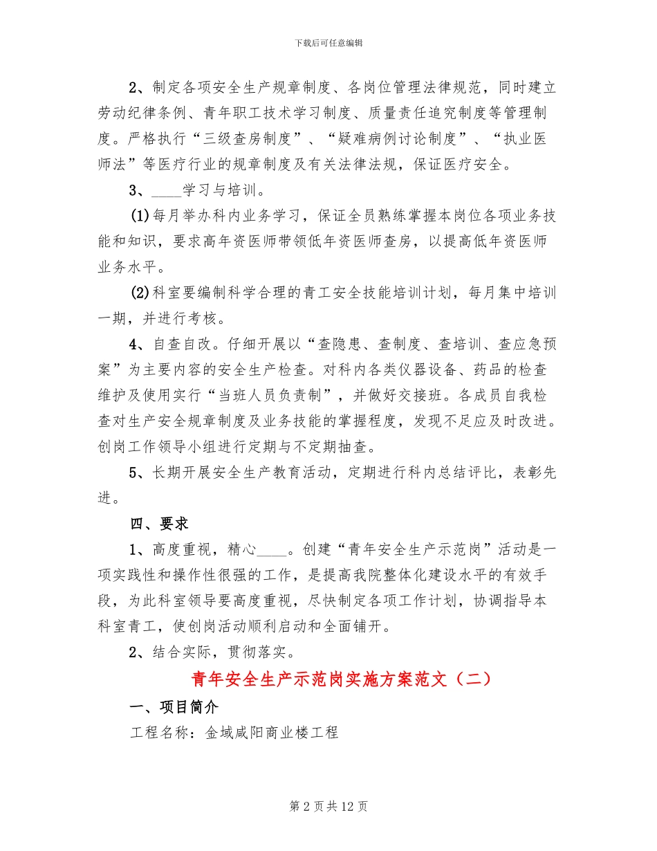 青年安全生产示范岗实施方案范文(6篇)_第2页