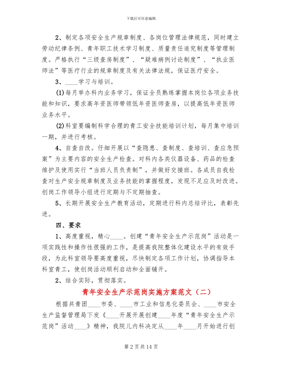 青年安全生产示范岗实施方案范文(7篇)_第2页