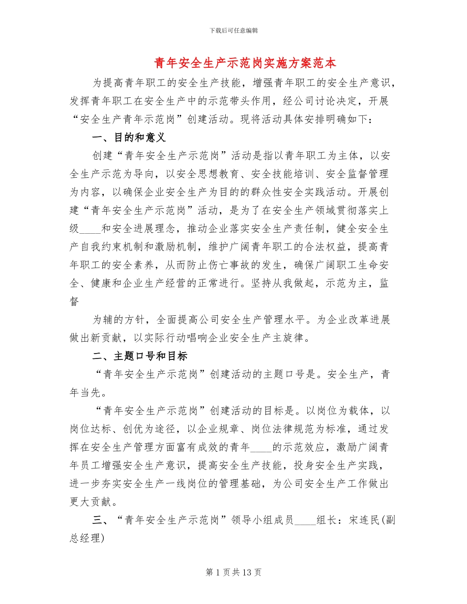 青年安全生产示范岗实施方案范本(4篇)_第1页