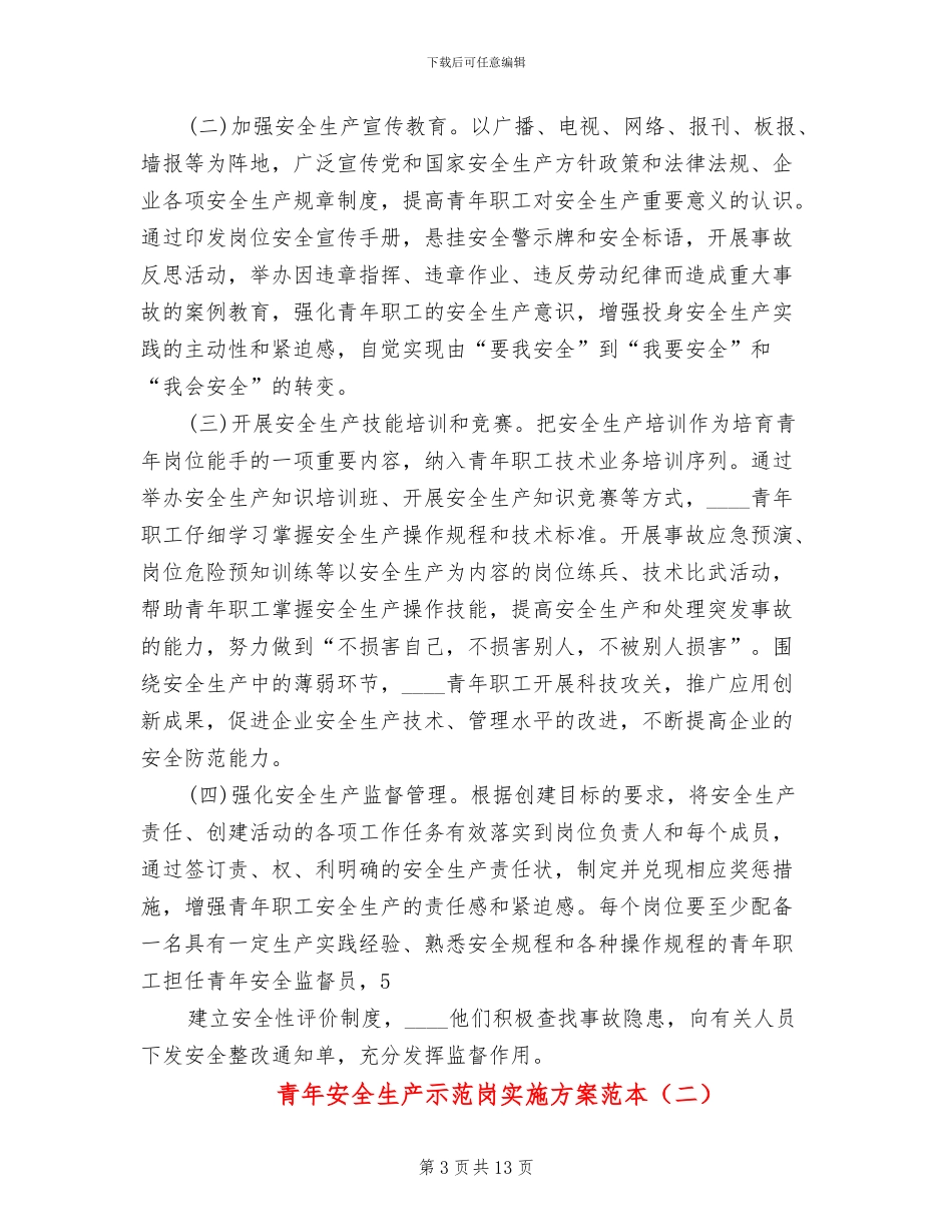 青年安全生产示范岗实施方案范本(4篇)_第3页