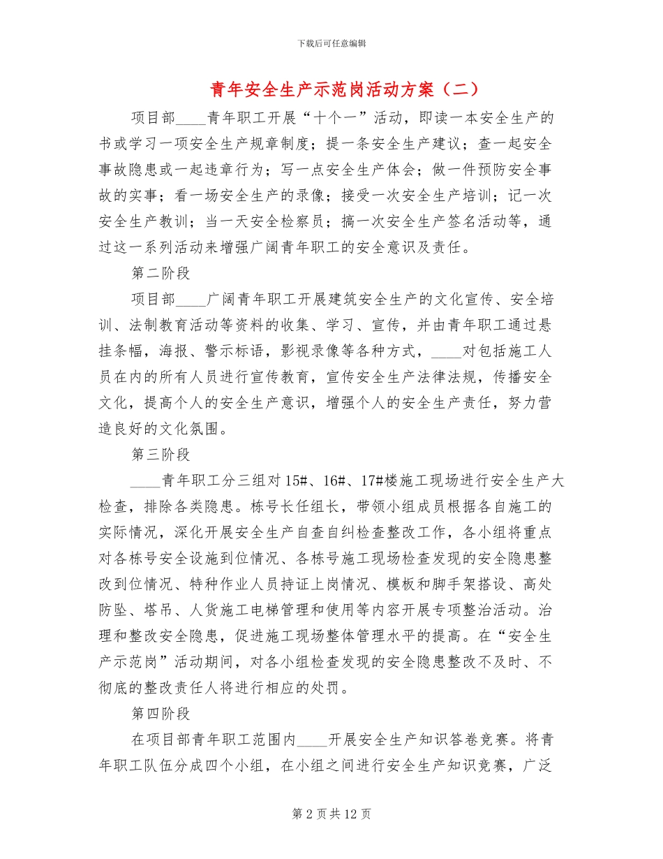 青年安全生产示范岗活动方案(6篇)_第2页