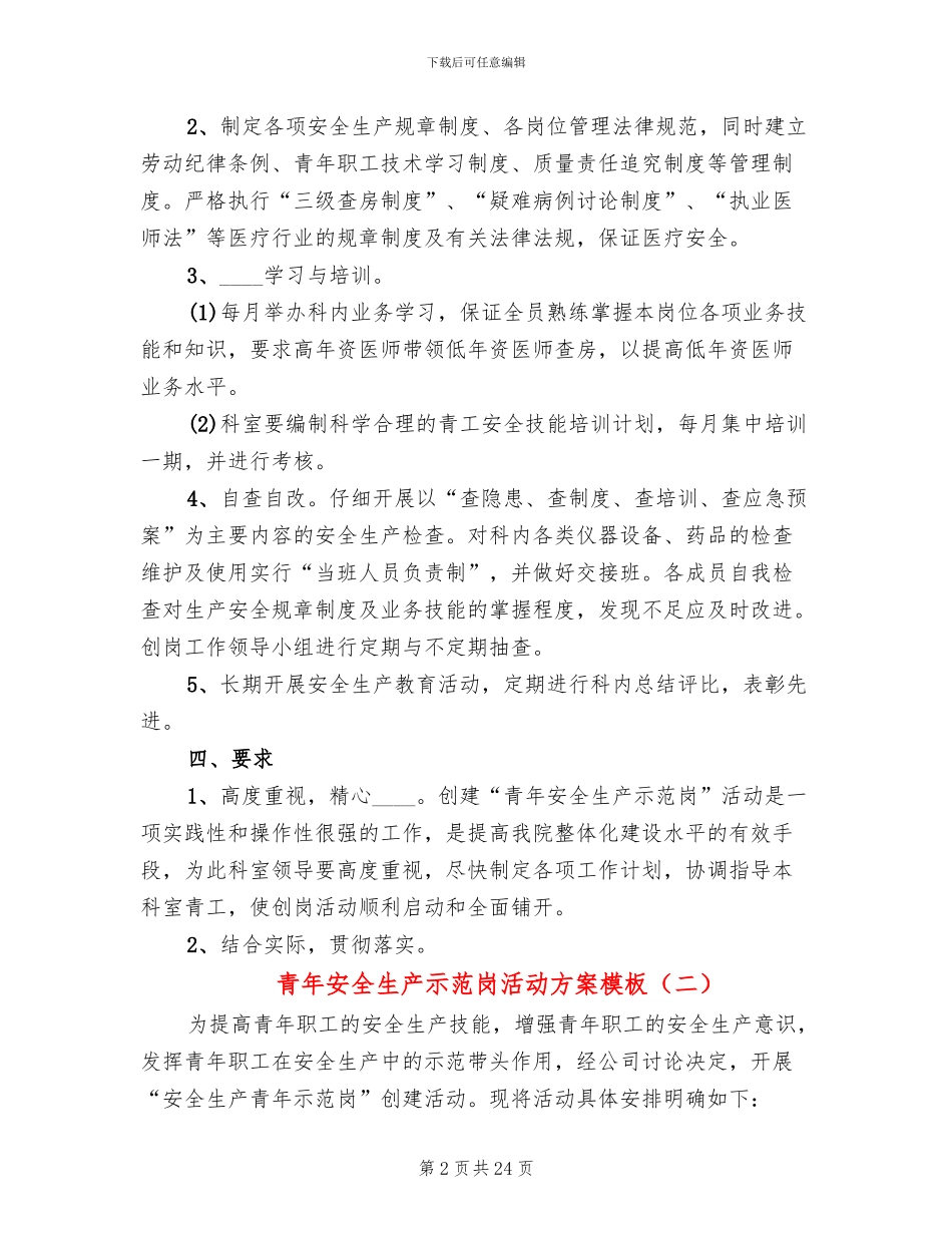青年安全生产示范岗活动方案模板(10篇)_第2页