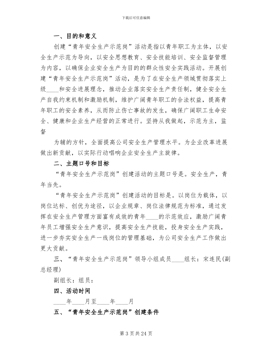 青年安全生产示范岗活动方案模板(10篇)_第3页