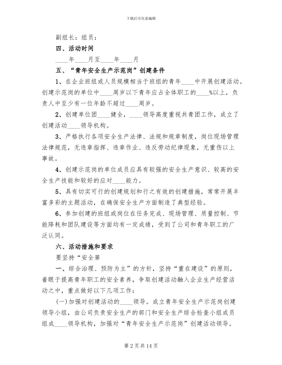 青年安全生产示范岗活动方案范文_第2页