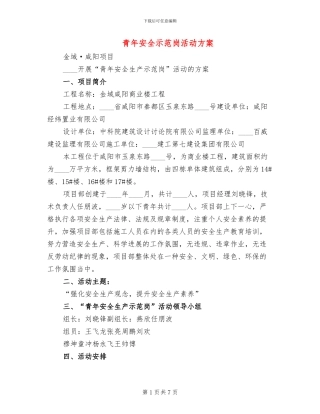 青年安全示范岗活动方案(4篇)