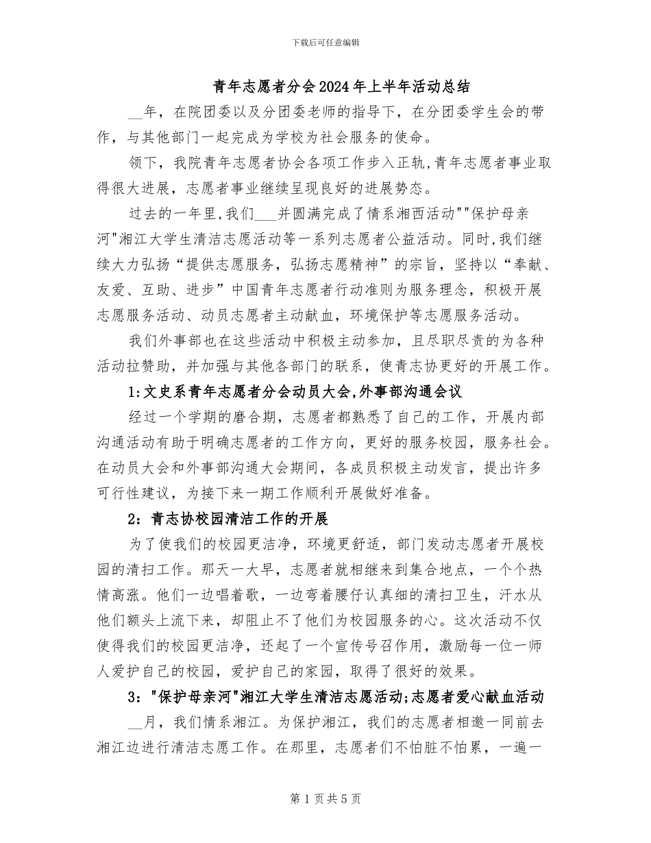 青年志愿者分会2024年上半年活动总结_第1页