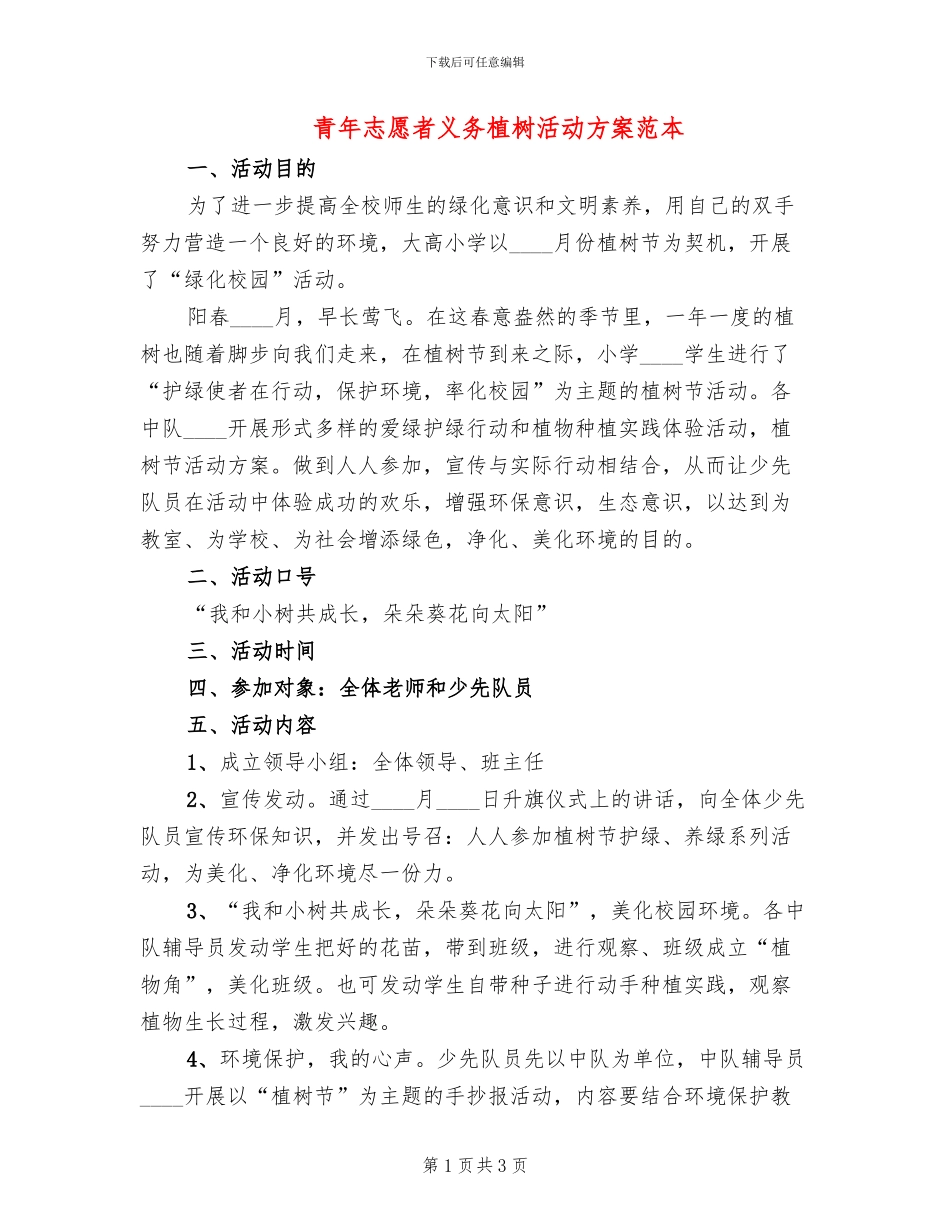 青年志愿者义务植树活动方案范本_第1页
