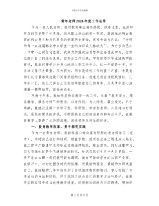 青年教师2024年度工作总结