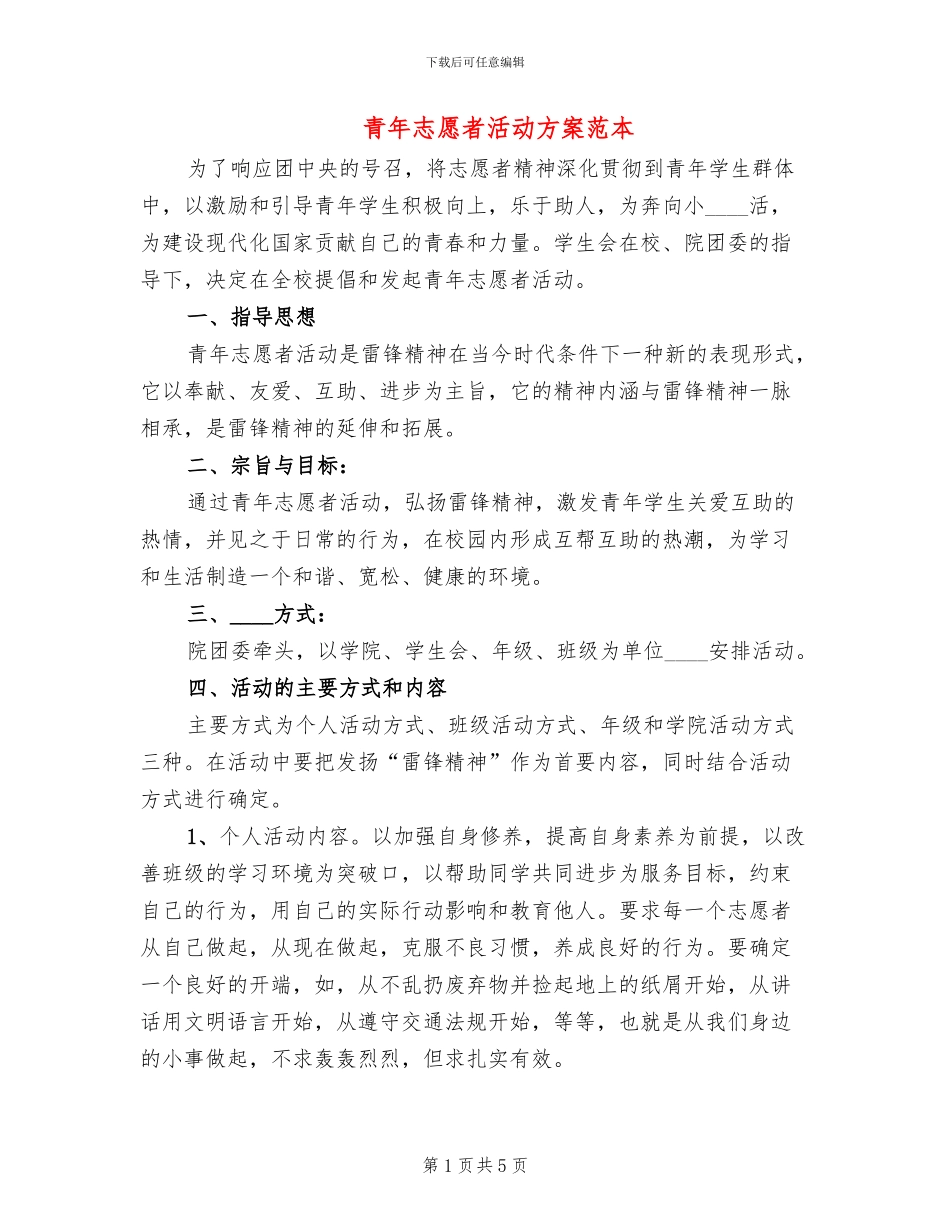 青年志愿者活动方案范本_第1页