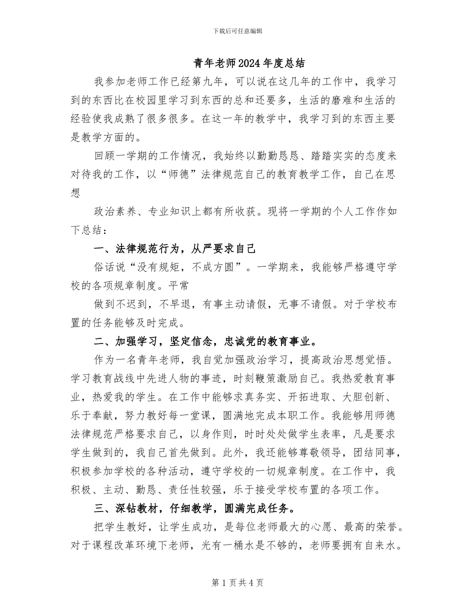 青年教师2024年度总结_第1页