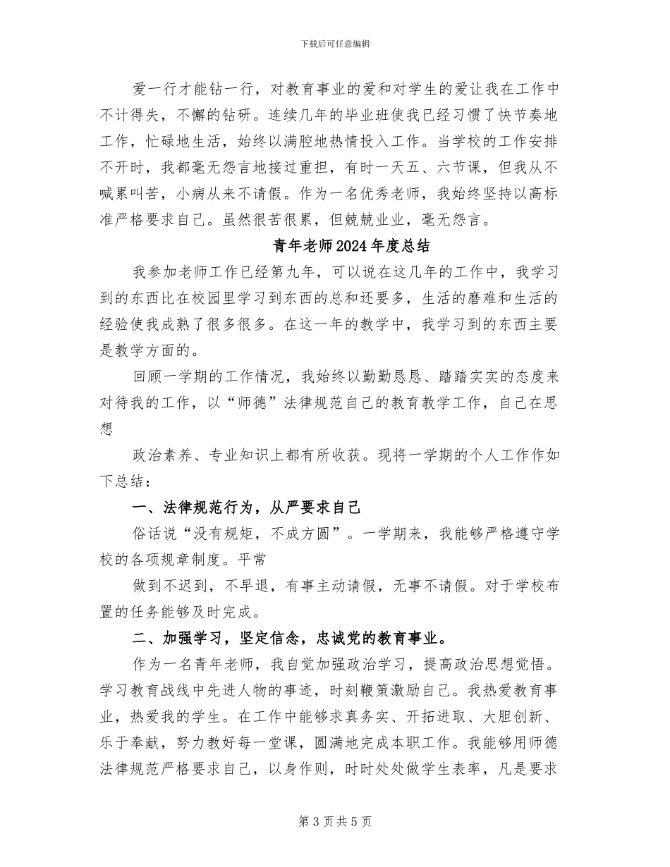 青年教师2024年度工作总结范文_第3页