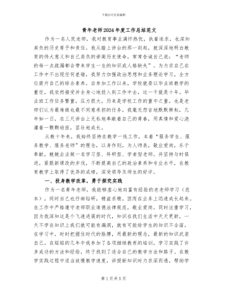 青年教师2024年度工作总结范文
