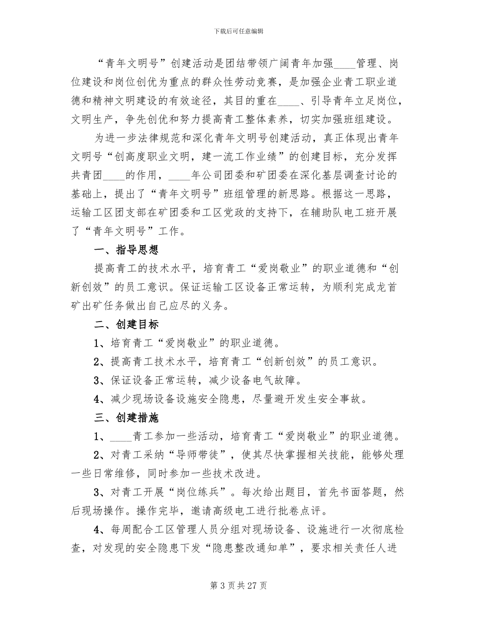 青年文明号创建实施方案(11篇)_第3页
