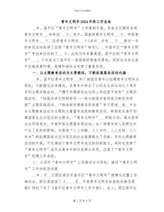 青年文明号2024年终工作总结