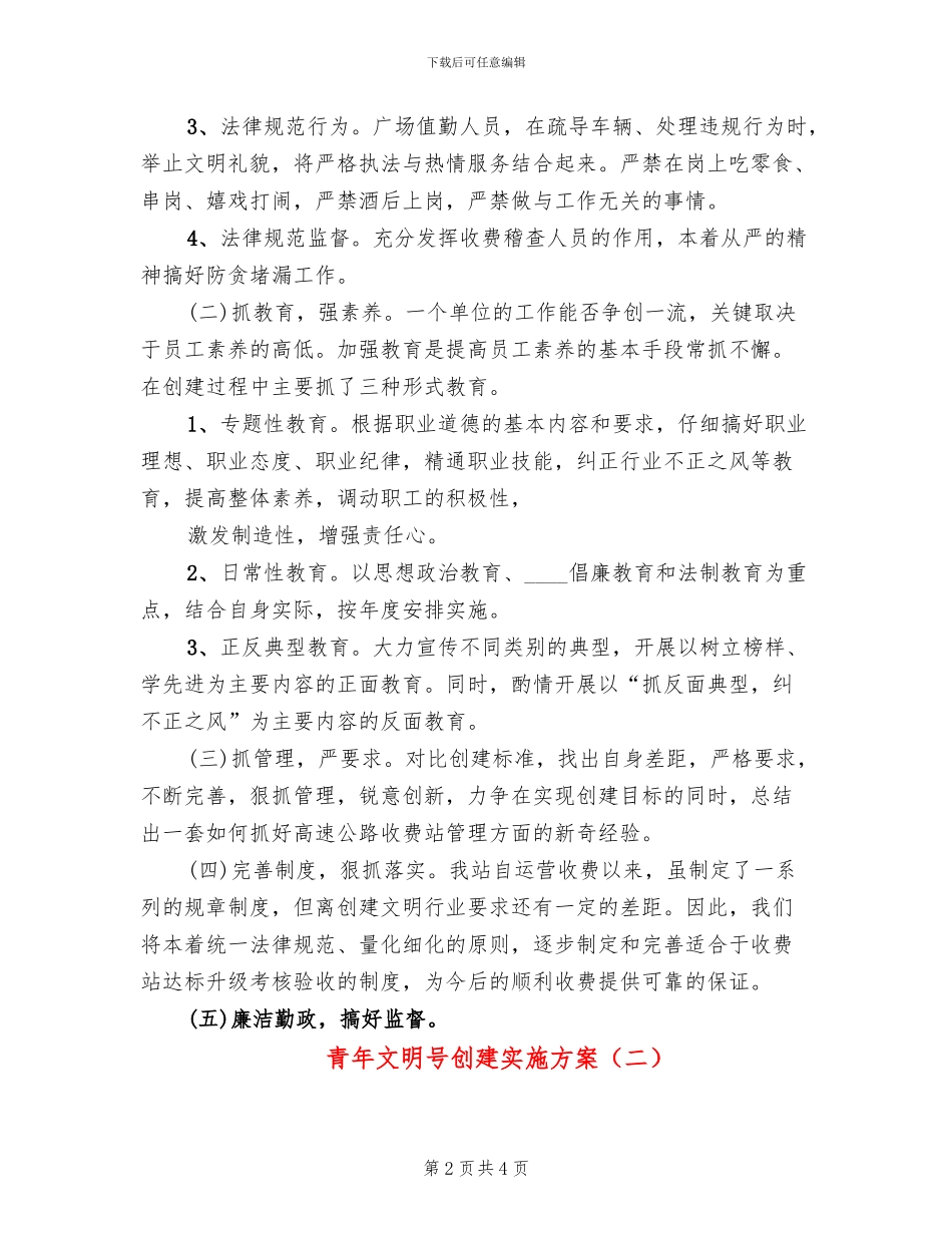 青年文明号创建实施方案_第2页