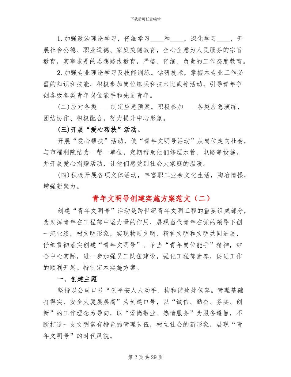 青年文明号创建实施方案范文(12篇)_第2页