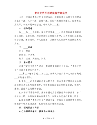 青年文明号创建实施方案范文(12篇)