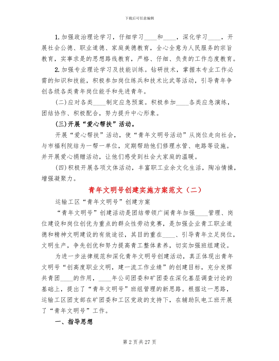 青年文明号创建实施方案范文(11篇)_第2页