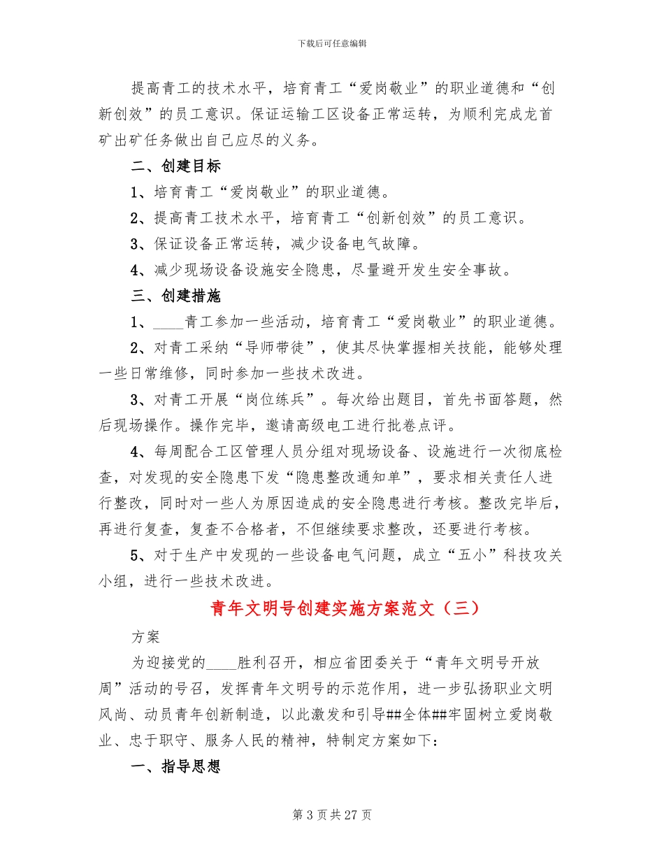 青年文明号创建实施方案范文(11篇)_第3页