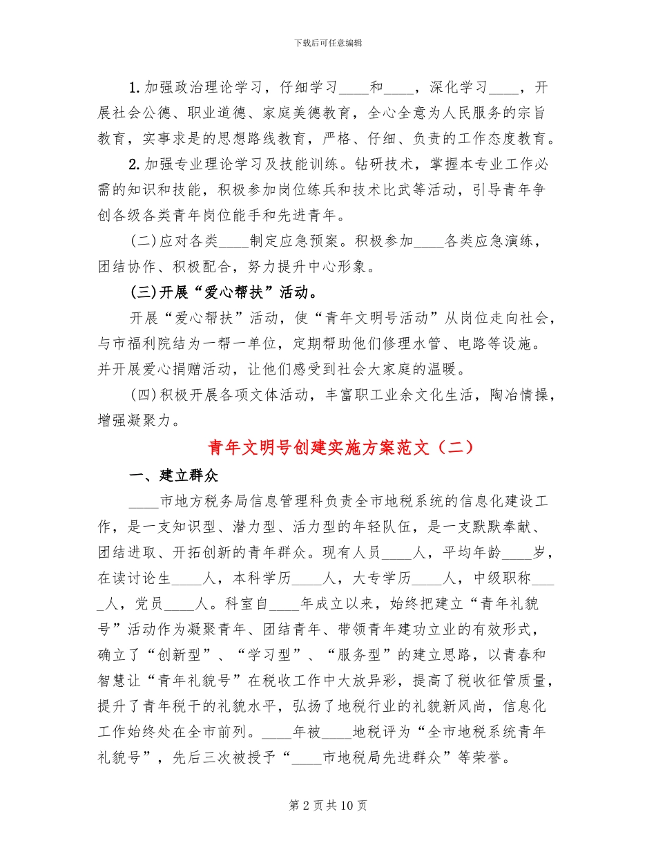 青年文明号创建实施方案范文_第2页