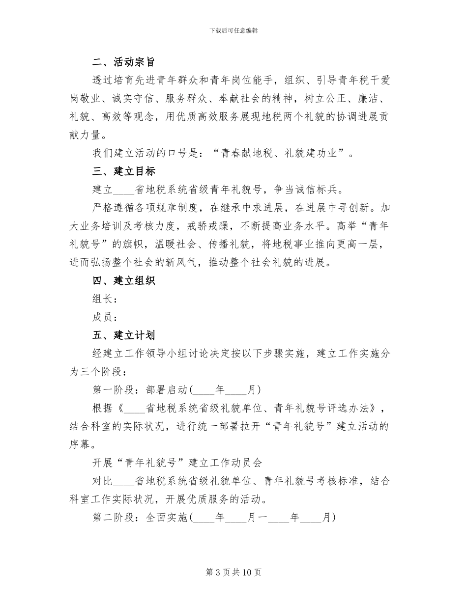 青年文明号创建实施方案范文_第3页