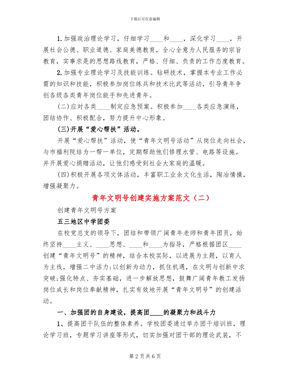 青年文明号创建实施方案范文(3篇)_第2页