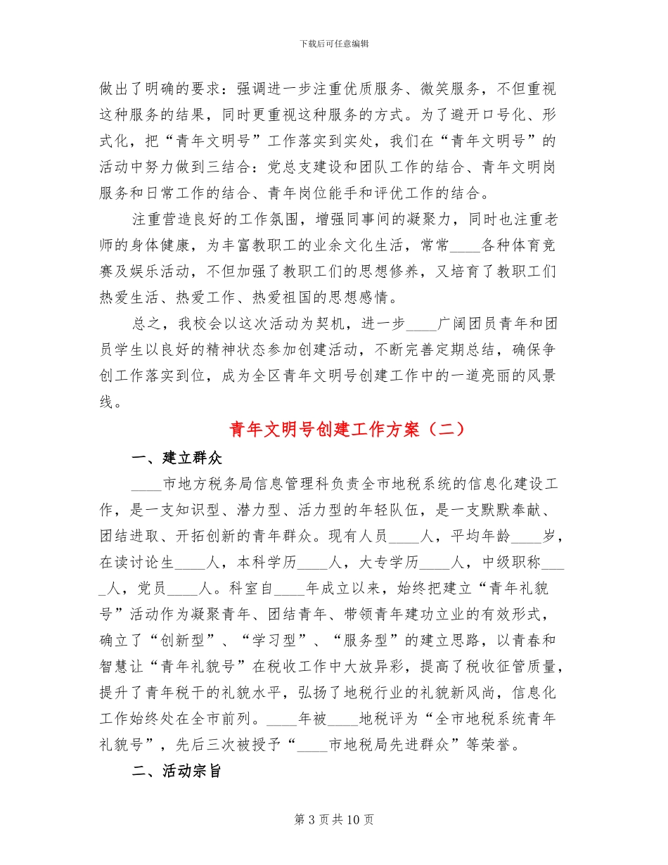 青年文明号创建工作方案(4篇)_第3页
