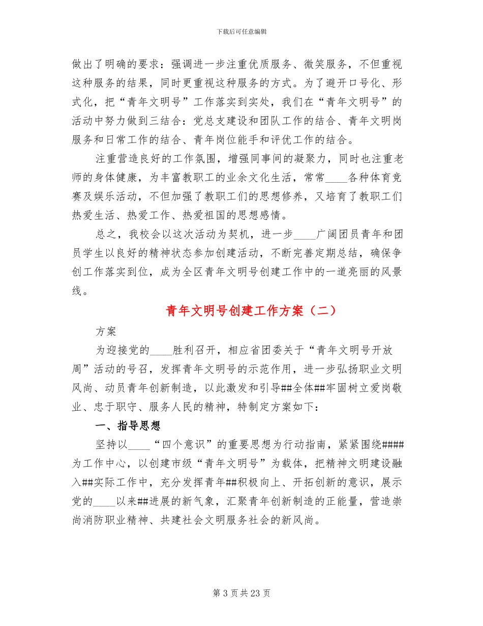 青年文明号创建工作方案(8篇)_第3页