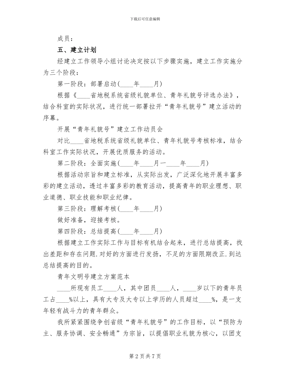 青年文明号创建方案(2篇)_第2页