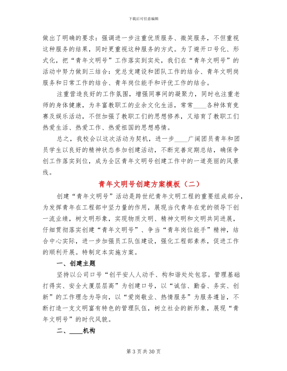 青年文明号创建方案模板(12篇)_第3页