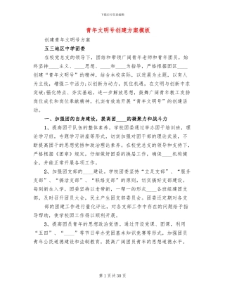 青年文明号创建方案模板(12篇)