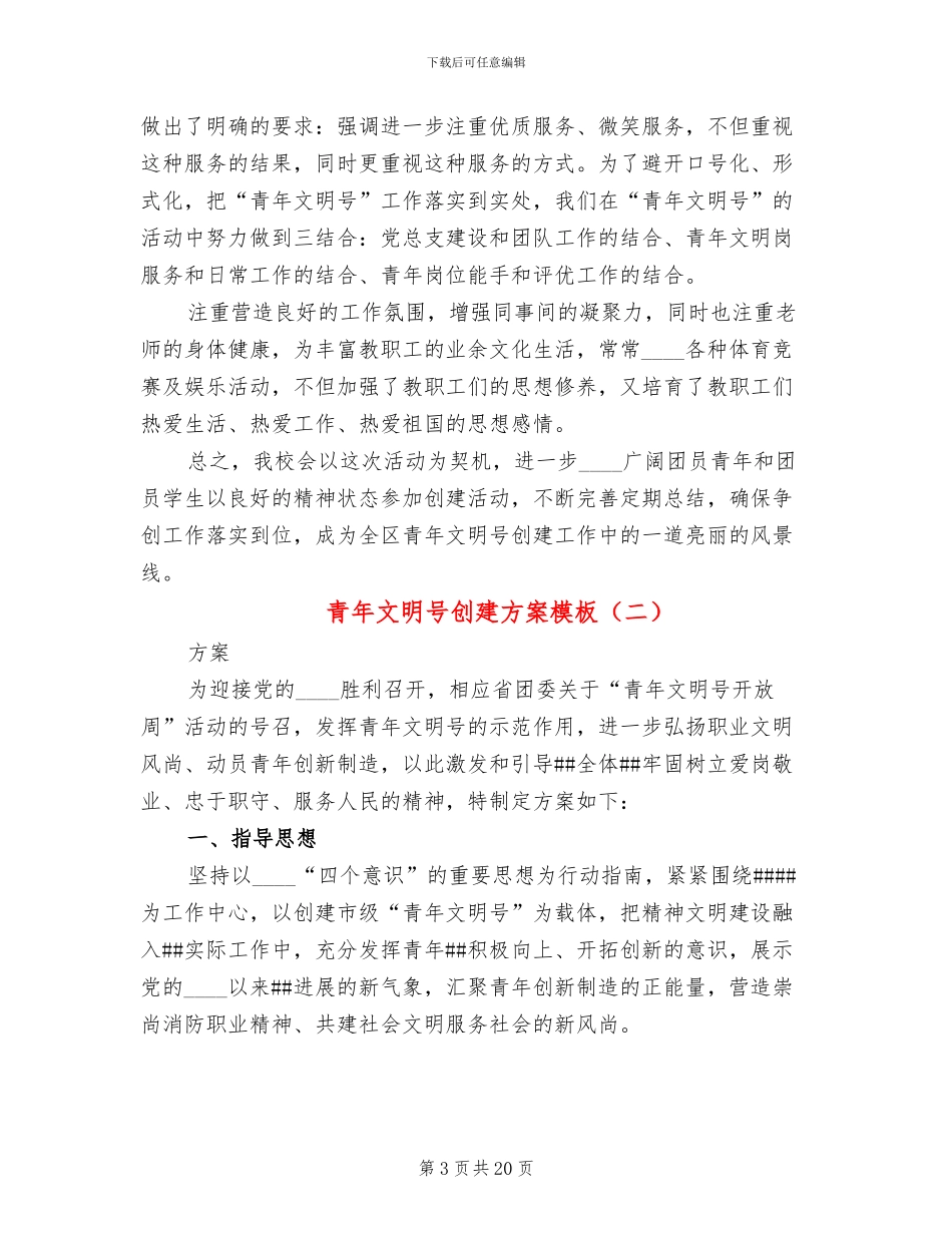 青年文明号创建方案模板_第3页