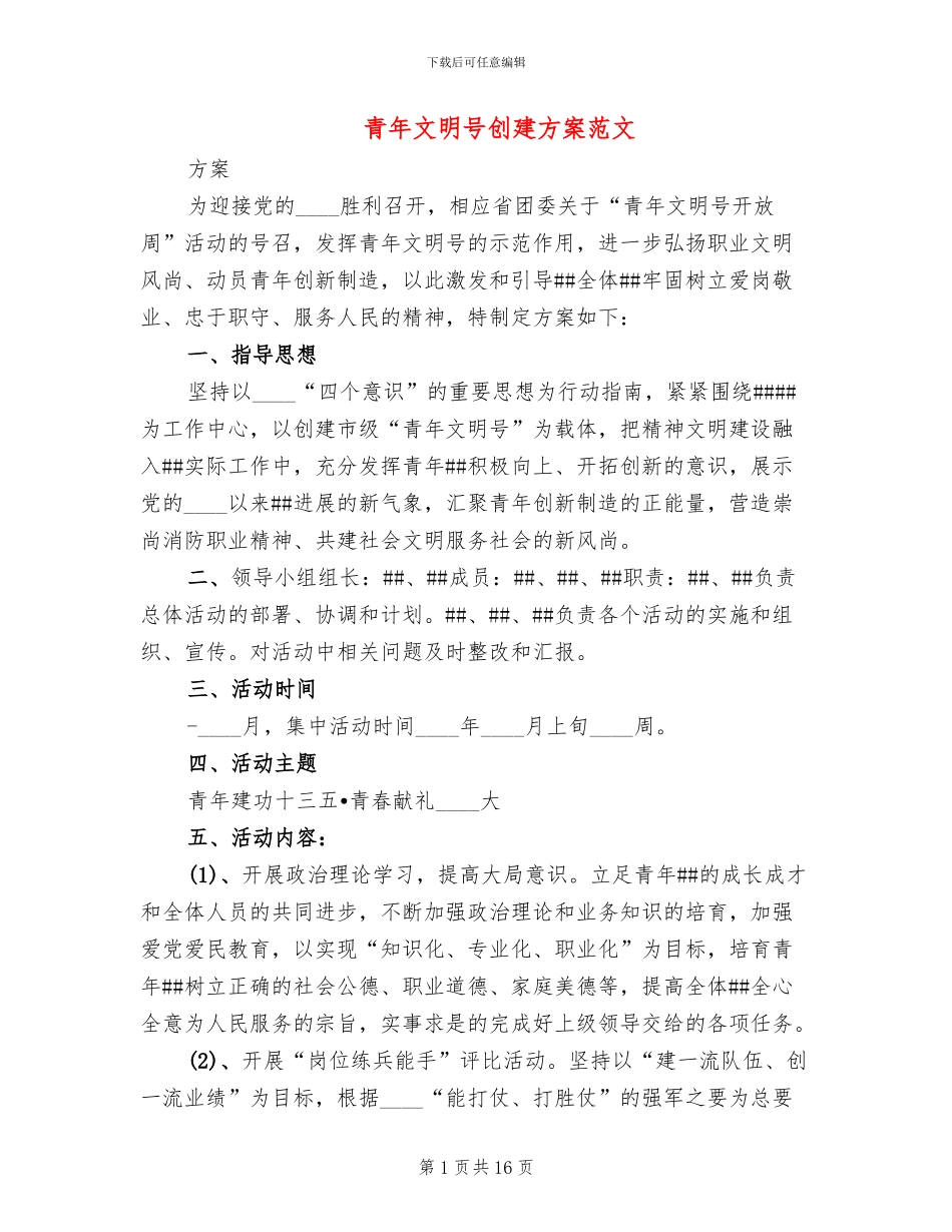 青年文明号创建方案范文(6篇)_第1页