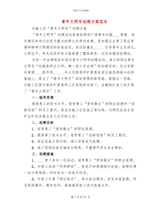 青年文明号创建方案范本(8篇)
