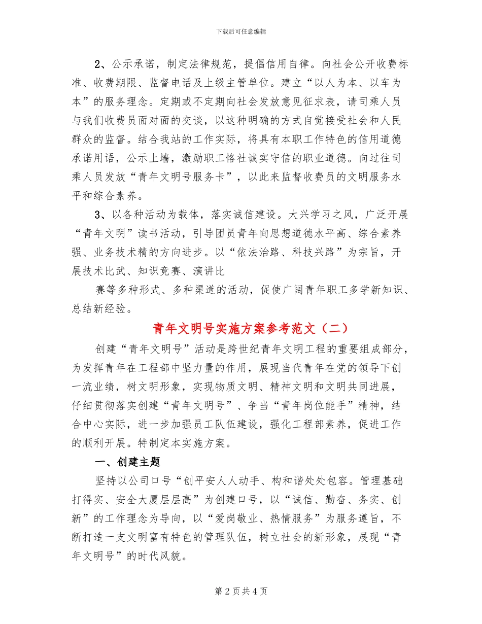 青年文明号实施方案参考范文(2篇)_第2页