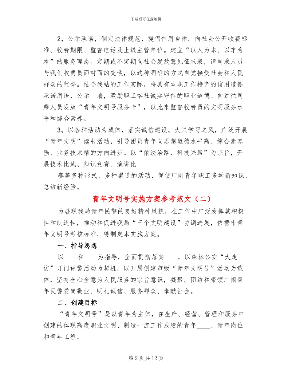 青年文明号实施方案参考范文(5篇)_第2页
