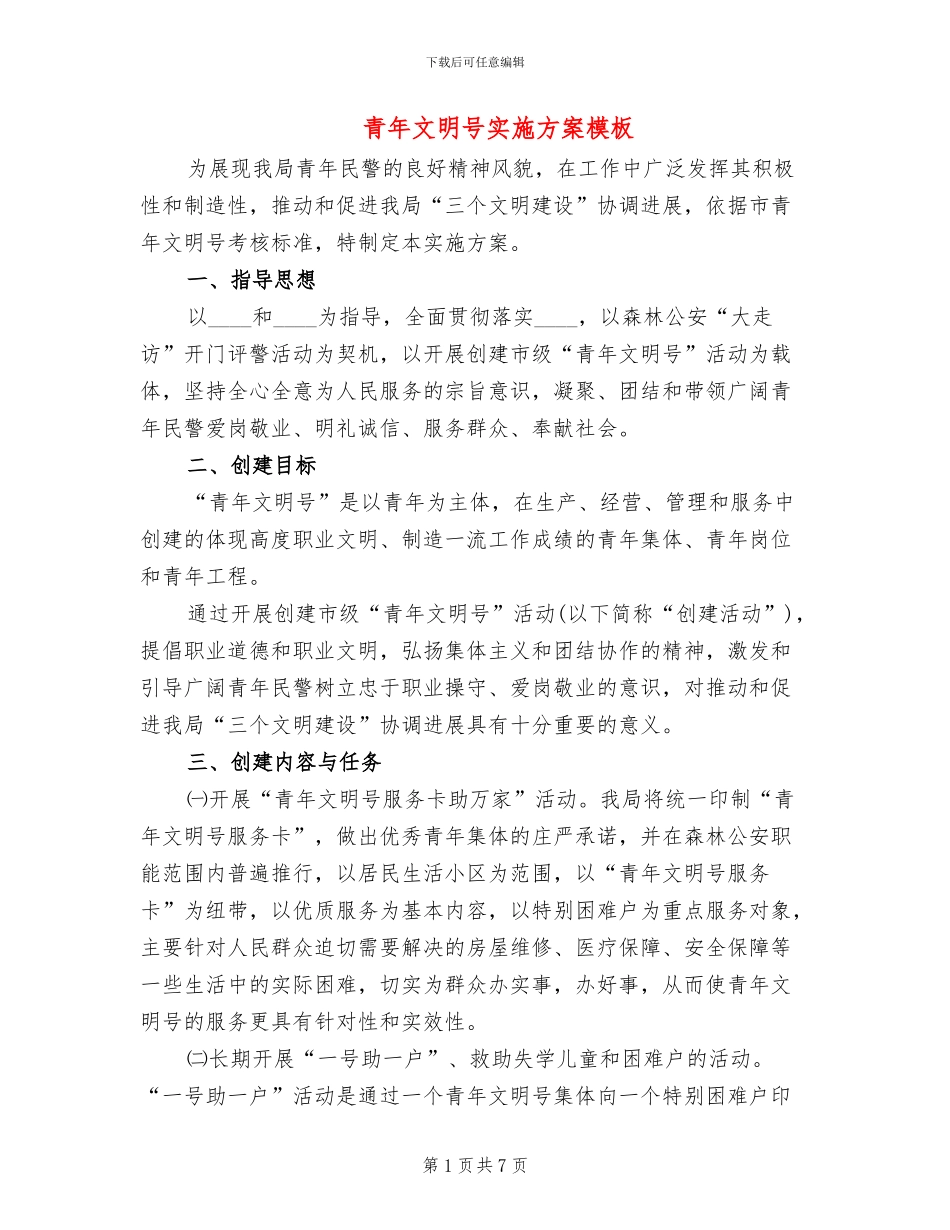 青年文明号实施方案模板(3篇)_第1页