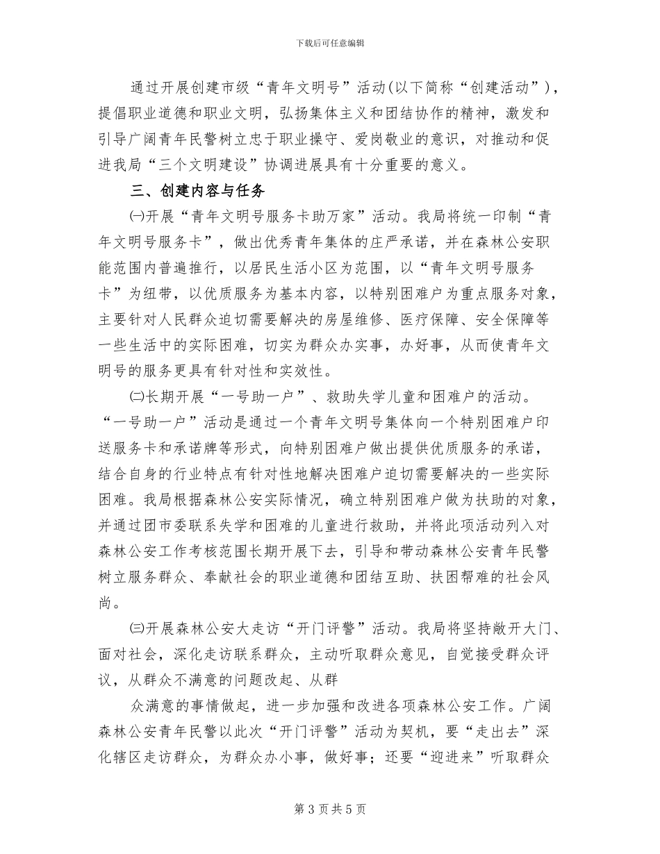 青年文明号实施方案范文(2篇)_第3页